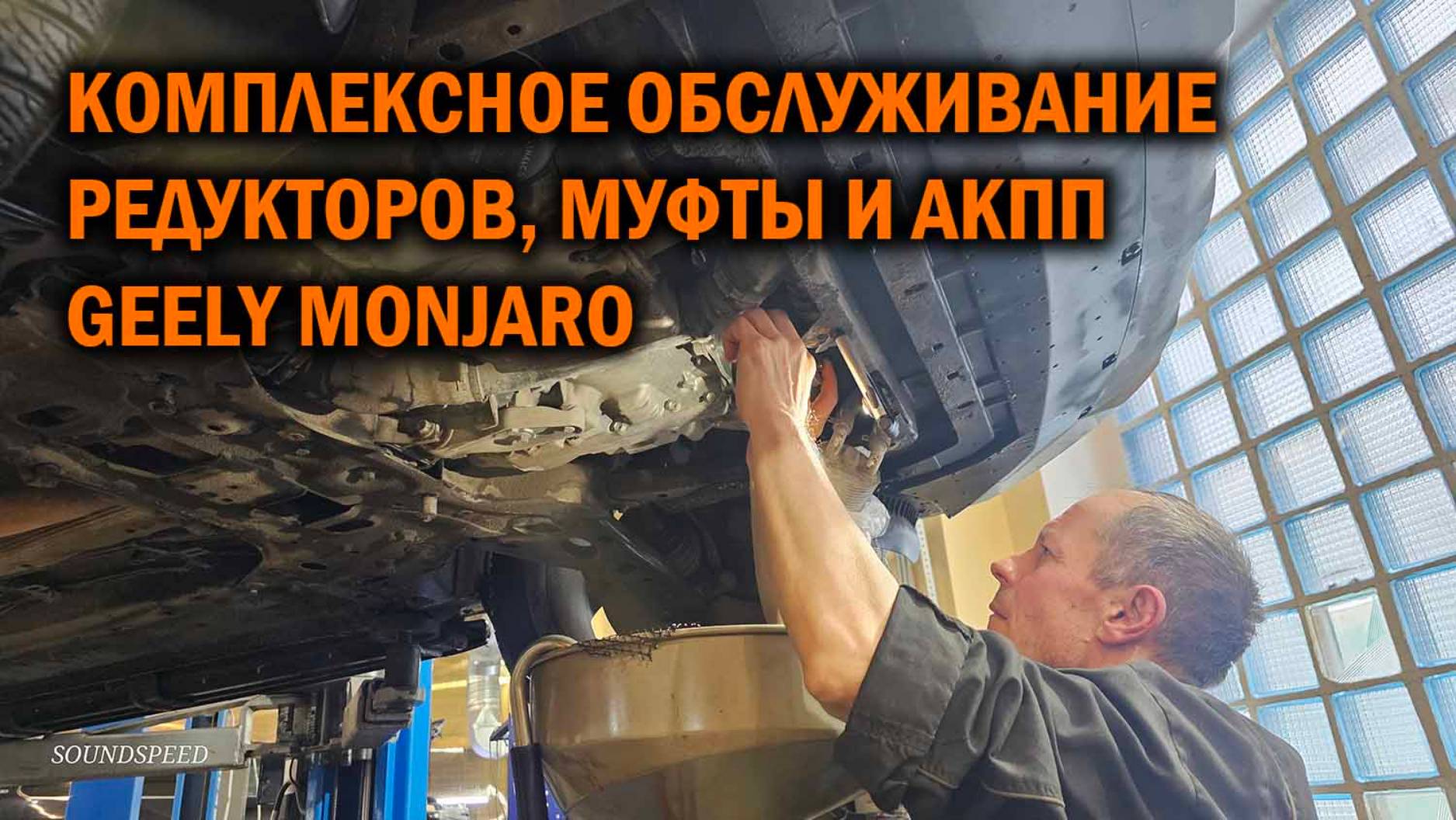 Комплексное обслуживание редукторов, муфты и АКПП Geely Monjaro - Автотехцентр SoundSpeed