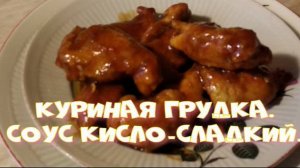 Куриная грудка. Соус кисло-сладкий.