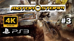 MOTORSTORM прохождение часть 3 (PS3) | Безумные гонки в #MotorStorm: Покоряем пустыню!