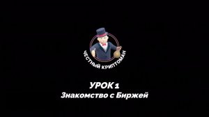 Урок 1. Знакомство с Биржей