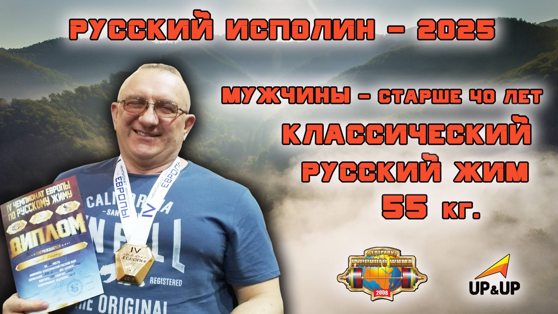 КЛАССИЧЕСКИЙ РУССКИЙ ЖИМ. Ветераны- I (старше 40 лет) со штангой 55 кг. «Русский ИСПОЛИН 2025».