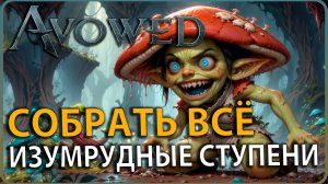 Avowed: Изумрудные ступени: Все Уникальные Предметы! ГАЙД @avowed