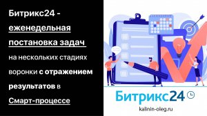 Битрикс24 - еженедельная постановка задач на нескольких стадиях воронки с отражением их результатов