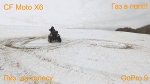 Февраль, квадроцикл, cf moto x6 газ в пол, пробил колесо. #cf600 #зима #на квадрике #квадроцикл.