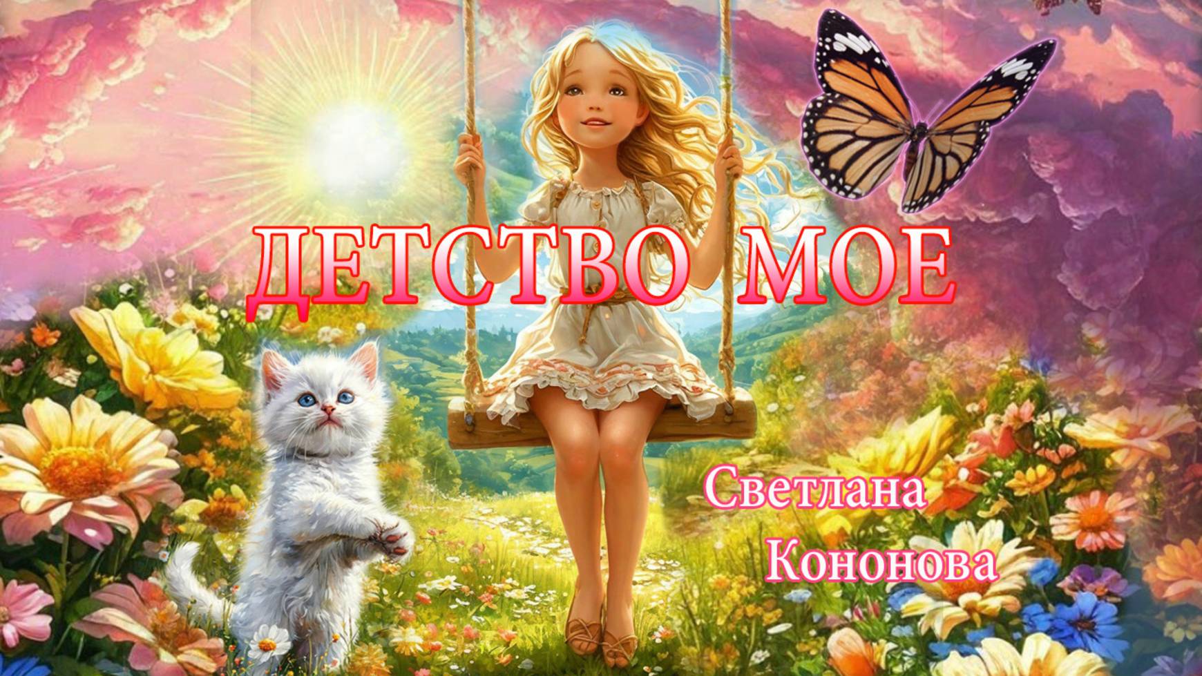 ДЕТСТВО МОЁ - Светлана Кононова