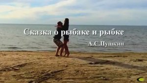 Сказка о рыбаке и рыбке