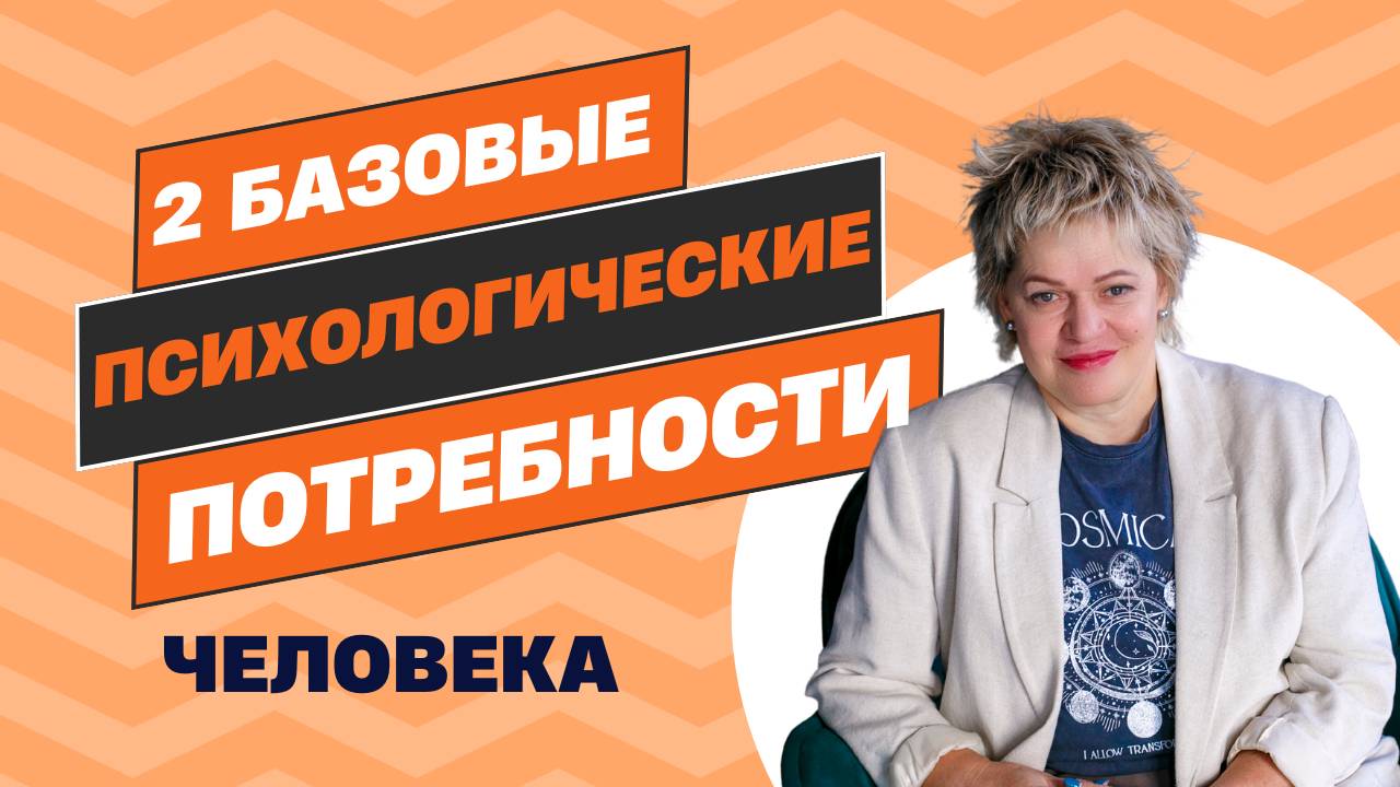 Две базовые психологические потребности человека