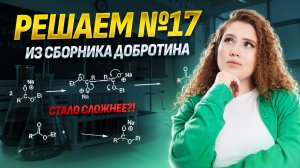 ВСЕ задания №17 НОВОГО ТИПА на классификацию реакций из сборника Добротина 2025