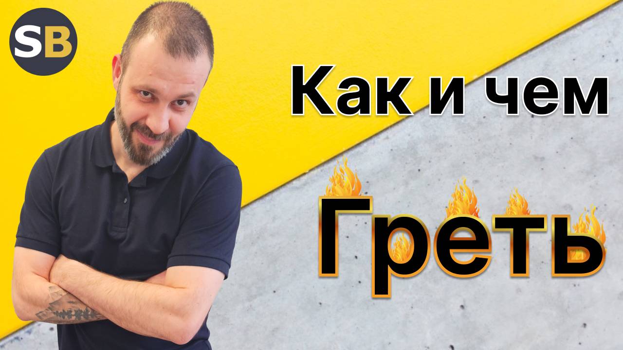 Прогрев бетона ПРОСТО! Как греть бетон СтройБетон. Всё о монолите