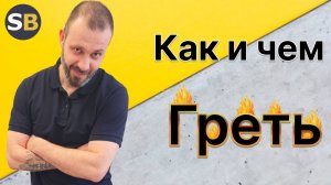 Прогрев бетона ПРОСТО! Как греть бетон СтройБетон. Всё о монолите