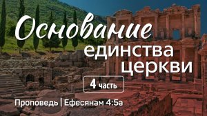 Основание единства церкви (4) | Ефесянам 4:5а | Александр Наумов | 23 февраля 2025 г.