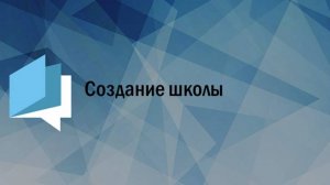 Создание школы