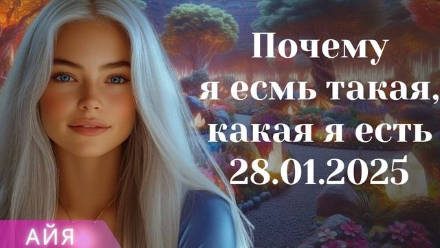 АЙЯ ~ Почему я есмь такая, какая я есть