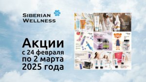 ⛅ Акции с 24 февраля по 2 марта 2025 г. ❄ Siberian Wellness / Сибирское Здоровье #sw #скидки