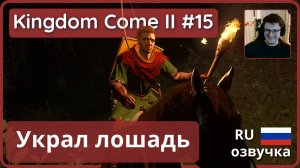#15 | Конокрад 🐎 | Kingdom Come: Deliverance II - прохождение