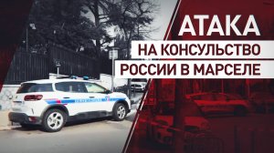 Признаки теракта: на территории генконсульства России в Марселе произошли взрывы
