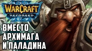 Вместо Архимага и Паладина: Korean Elf (NE) vs AlyDVD (Hum) Warcraft 3 Reforged