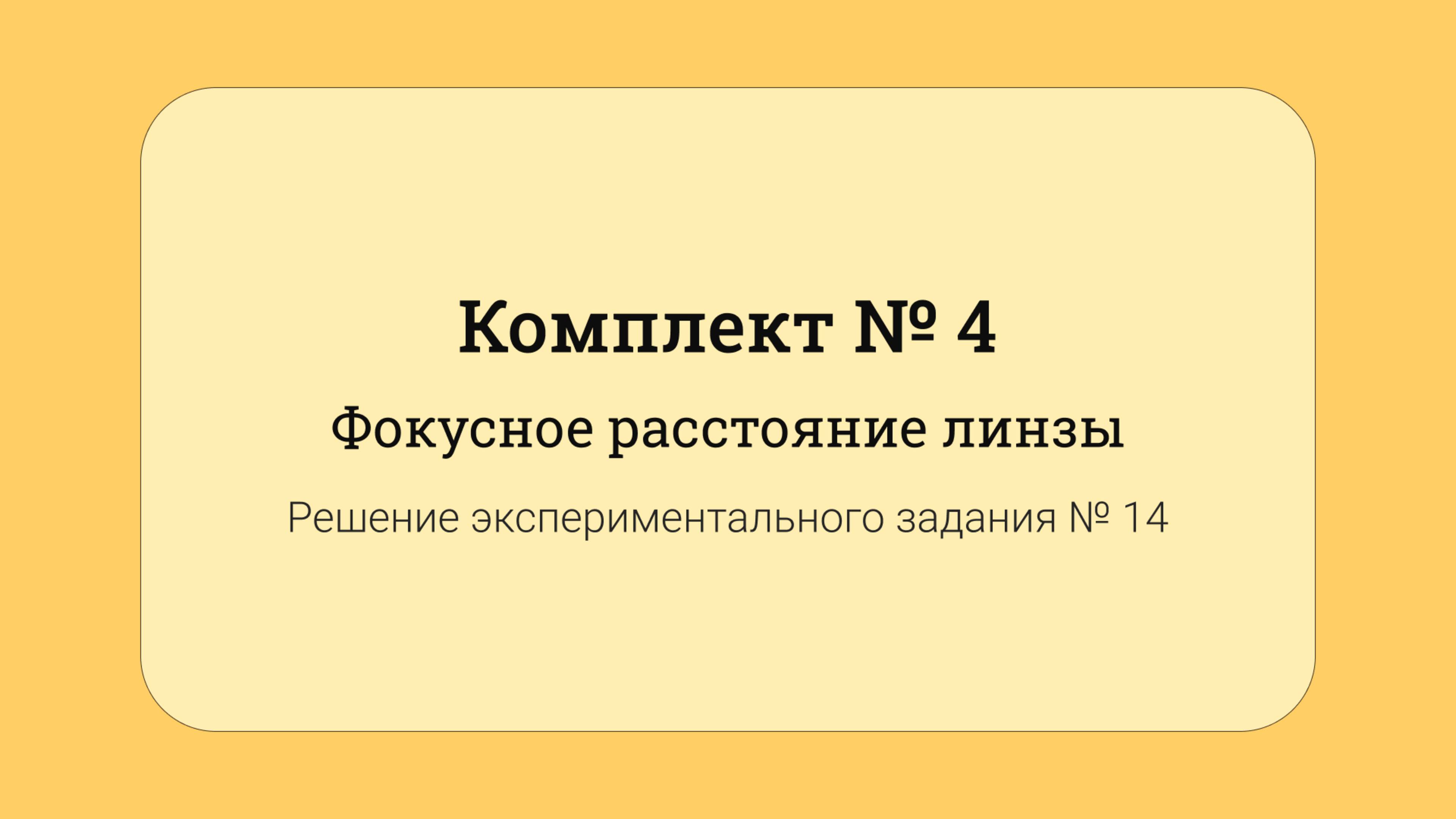 ОГЭ по физике - решение задания №17: Фокусное расстояние линзы #14
