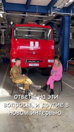 Полный выпуск интервью с пожарным смотрите 8 Марта