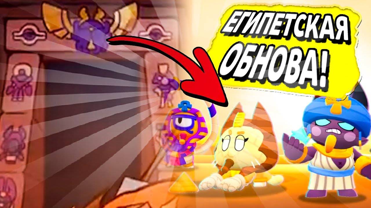 Выход ЕГИПЕТСКОГО ОБНОВЛЕНИЯ в BRAWL STARS 🏜️ Мы ЭТОГО ДОЖДАЛИСЬ! Слив ОБНОВЫ в Бравл Старс!