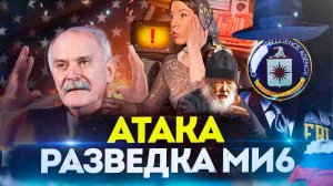 АТАКА РАЗВЕДКИ МИ6 / МИХАЛКОВ БЕСОГОН / О. СЕРАФИМ КРЕЧЕТОВ / ОКСАНА КРАВЦОВА