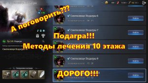 Подагра!!! Методы зачистки 10 этажа!!! ДОРОГО!!! | King Arthur: Legends Rise