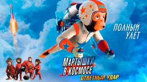 Мартышки в космосе: Ответный удар (2010) / Space Chimps 2: Zartog Strikes Back