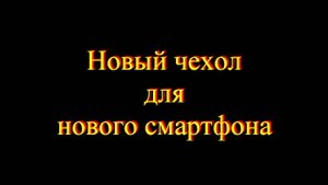 Новый чехол для нового смартфона