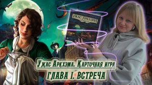 1️⃣🔮 Глава I. Встреча / Соло игра / Прохождение Карточного Ужаса Аркхэма / Спойлеры!!!