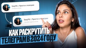 Как раскрутить Telegram-канал БЕЗ БЮДЖЕТА? Секретная схема 2025