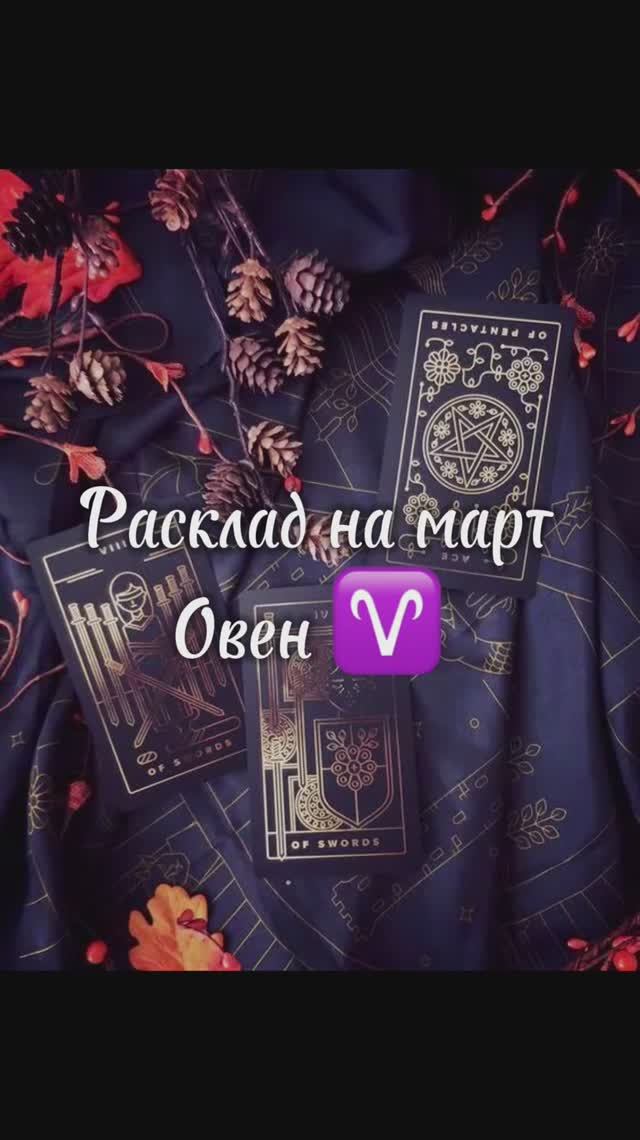 Расклад Таро - Овен ♈️ на март месяц Ссылка на мой ТГ - https://t.me/orakul_taro_karinabevz смотреть онлайн