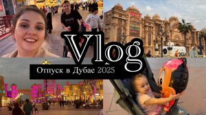 Vlog | Дубай февраль 2025 | Цены | Завтрак в отеле Jannah Place Marina | Пляж JBR | Global Village