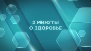 2 минуты о здоровье. Иммунитет