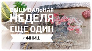 Продвижения за неделю | Снова ФИНИШ | Вышивка крестом