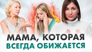 Сделайте ЭТИ 3 шага, если мама все время ОБИЖАЕТСЯ на вас