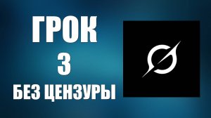 Грок 3 без цензуры