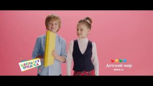 Детский мир - Школьная ярмарка (Россия) (2017)