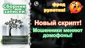 НОВЫЙ СКРИПТ! Мошенники меняют домофоны! Сборник.