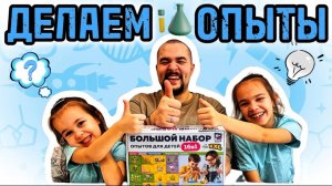 Делаем разные опыты с папой. Огненный дракон! Искусственный снег! Орбизы! Смешиваем жидкости!
