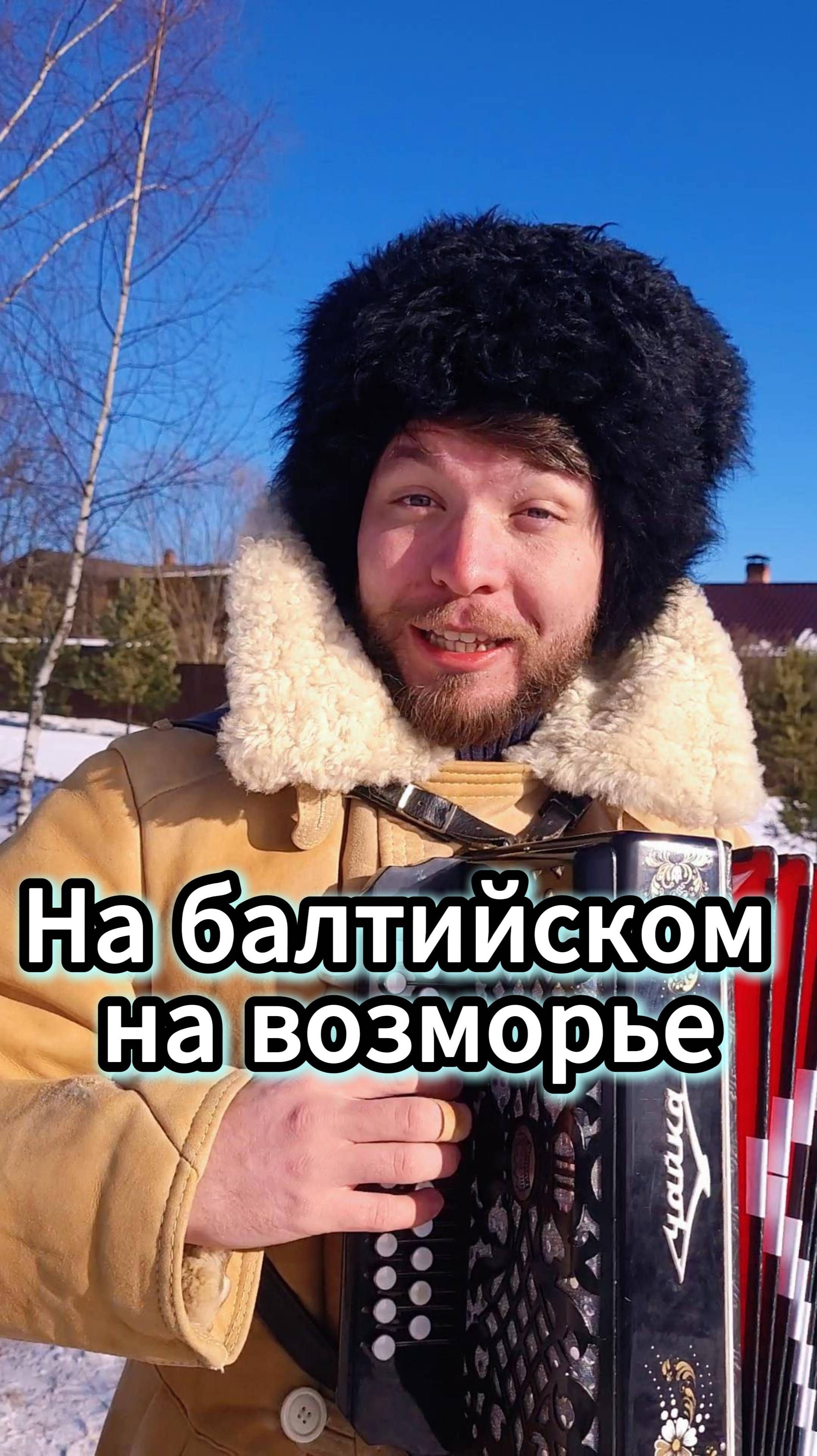 На балтийском на возморье #народнаяпесня #артистымосква #донскиеказаки #казаки #культура #масленица