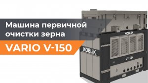 VARIO V-150 от KOBLiK