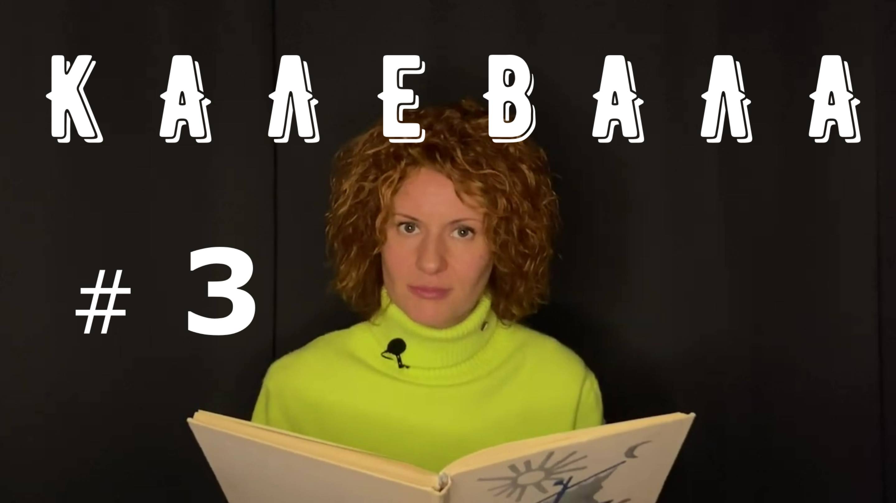 КАЛЕВАЛА. 3 часть. Аудиокнига