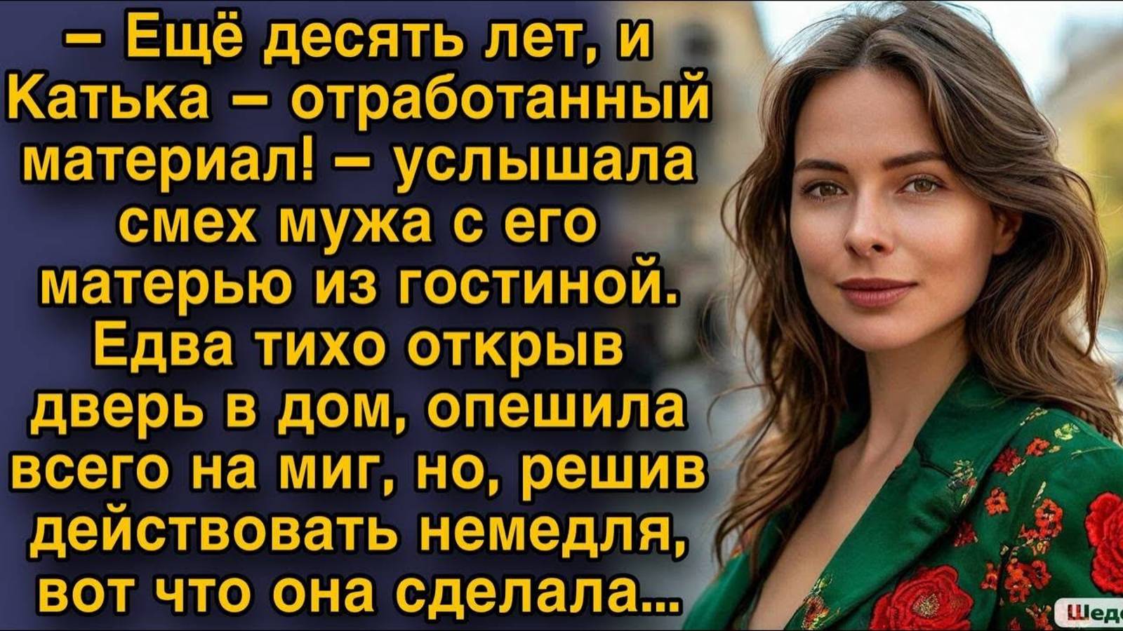 Жизненные истории "Катька отработанный мате!" Истории из жизни / Слушать истории онлайн / Рассказы смотреть онлайн