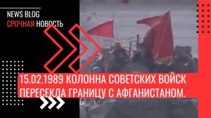 15 февраля 1989 года колонна советских войск пересекла по мосту "Дружбы" границу с Афганистаном.