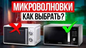 Самое полезное видео при выборе микроволновки — Как выбрать?