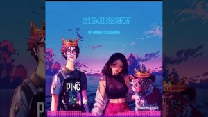 ZIMINSKY- Я как Симба