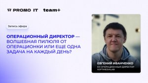 Операционный директор — волшебная пилюля от операционки или еще одна задача на каждый день?