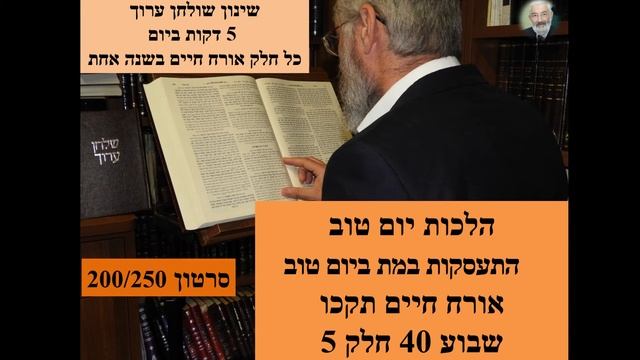 שבוע 40 -5200250 שולחן ערוך -הלכות יום טוב - התעסקות במת ביום טוב - תקכו הרב דוד זנו- הלכה יומי