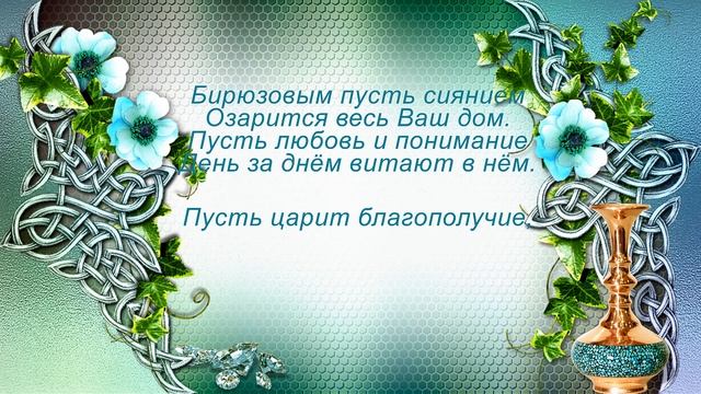 18 лет Свадьбы. Сияние бирюзы.