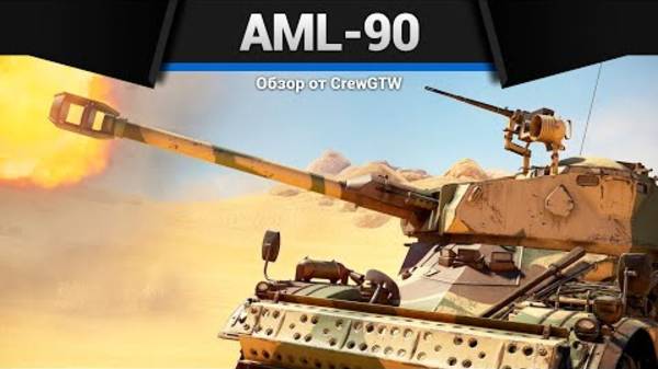 МИКРО ТАНК AML-90 в War Thunder смотреть онлайн
